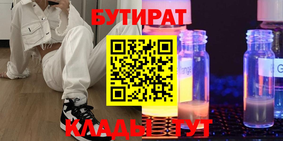 Приморско-Ахтарск  БУТИРАТ бутик  Бутират  Вход с VPN 