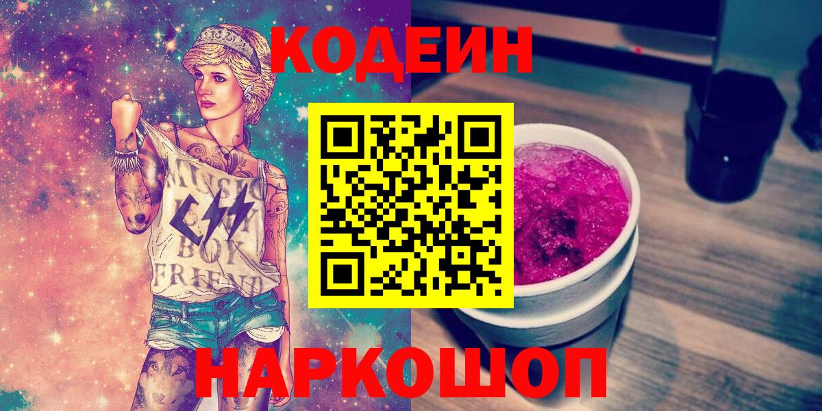Кодеиновый сироп Lean Purple Drank  Кодеин Purple Drank  Вход с VPN  Приморско-Ахтарск 